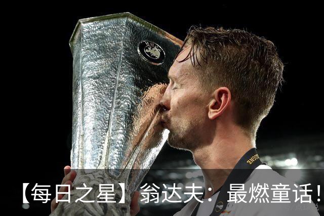 【每日之星】翁达夫：最燃童话！从工厂机床工到世界杯绝杀英雄