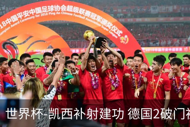 世界杯-凯西补射建功 德国2破门被吹半场暂0-1科特迪瓦