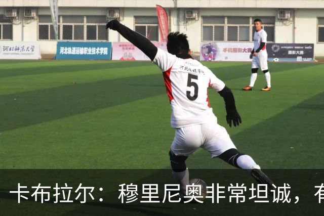 卡布拉尔：穆里尼奥非常坦诚，有次他告诉我“你踢得像屎一样”