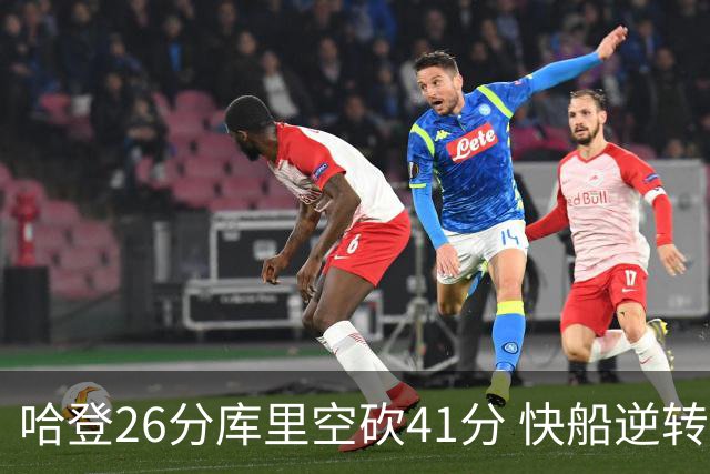哈登26分库里空砍41分 快船逆转终结勇士5连胜